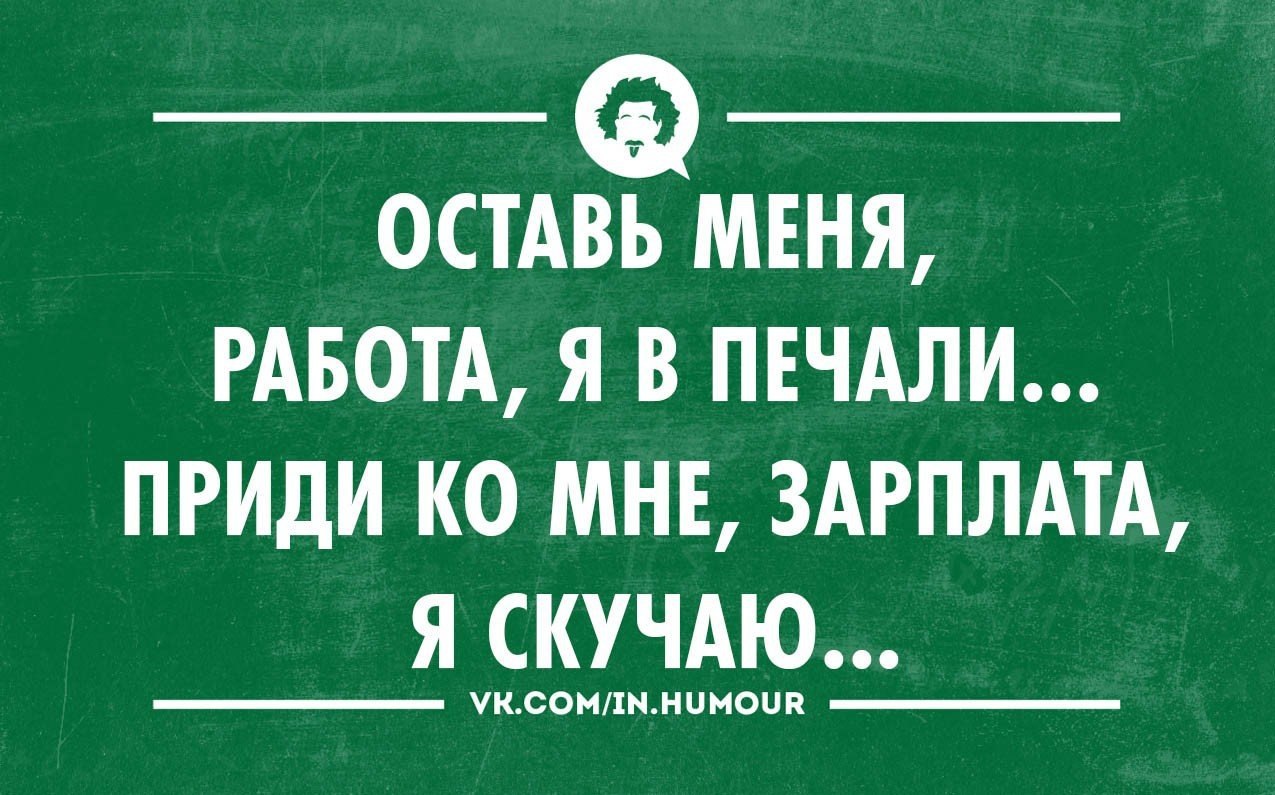 Приколы про зарплату в картинках с надписями поржать