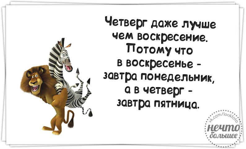 Четверг прикольные картинки про работу