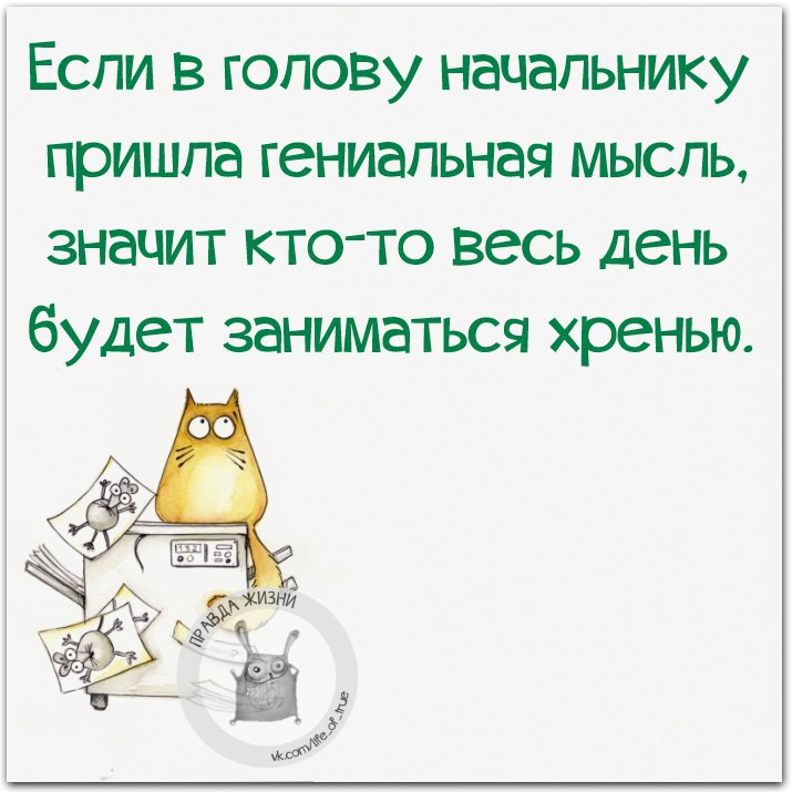 Поздравление Плохому Начальнику