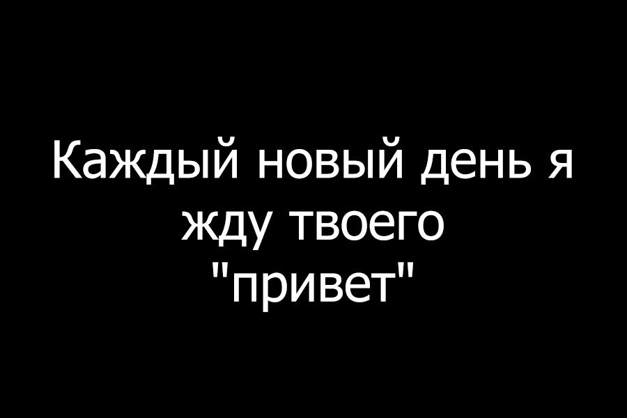 Жду от тебя сообщения картинки