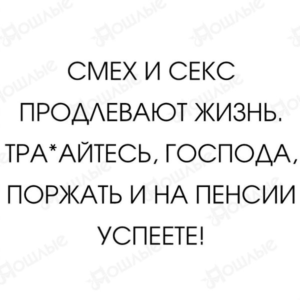 Говорят Что Смех И Секс Продлевают Жизнь