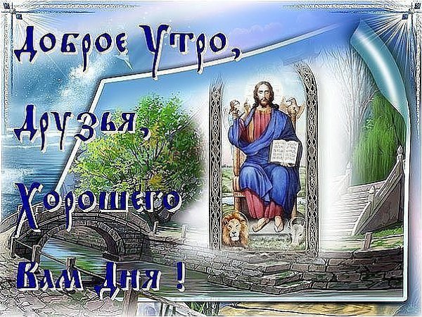 Картинки Хорошего Дня Церковные