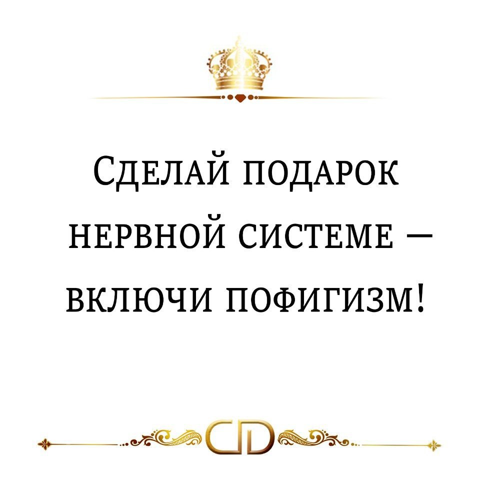 Сделай подарок нервной системе включи пофигизм картинки