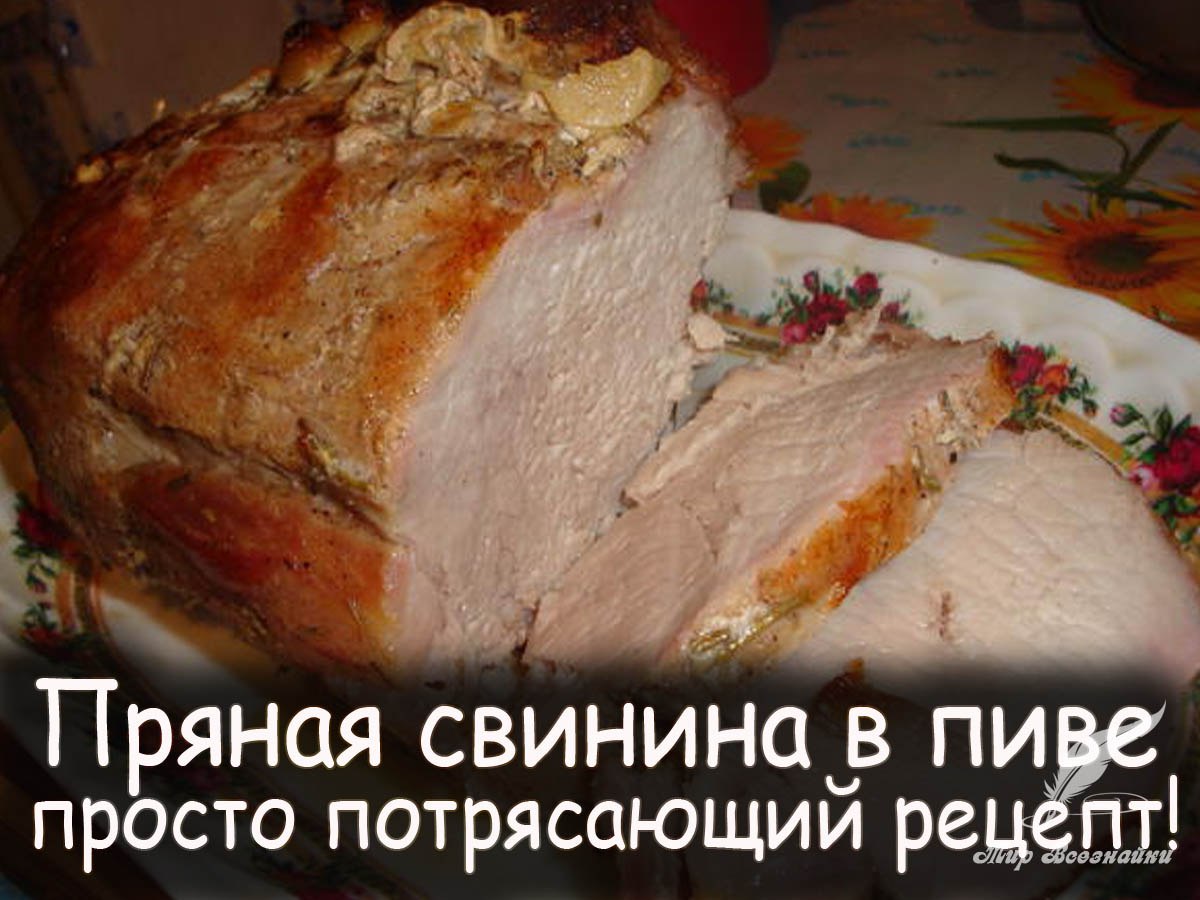 Свинина пряная