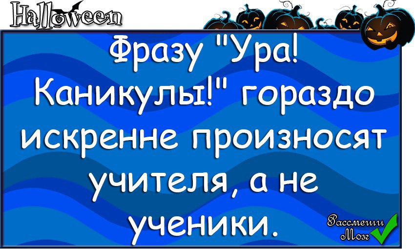 Прикольные картинки про каникулы для учителей