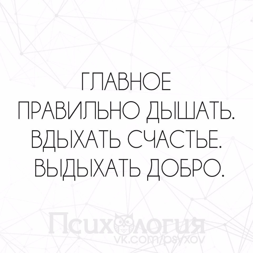 Главное правильно дышать вдыхать счастье выдыхать добро картинки