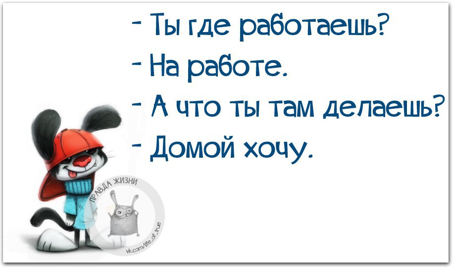 Хочу домой картинки прикольные с работы