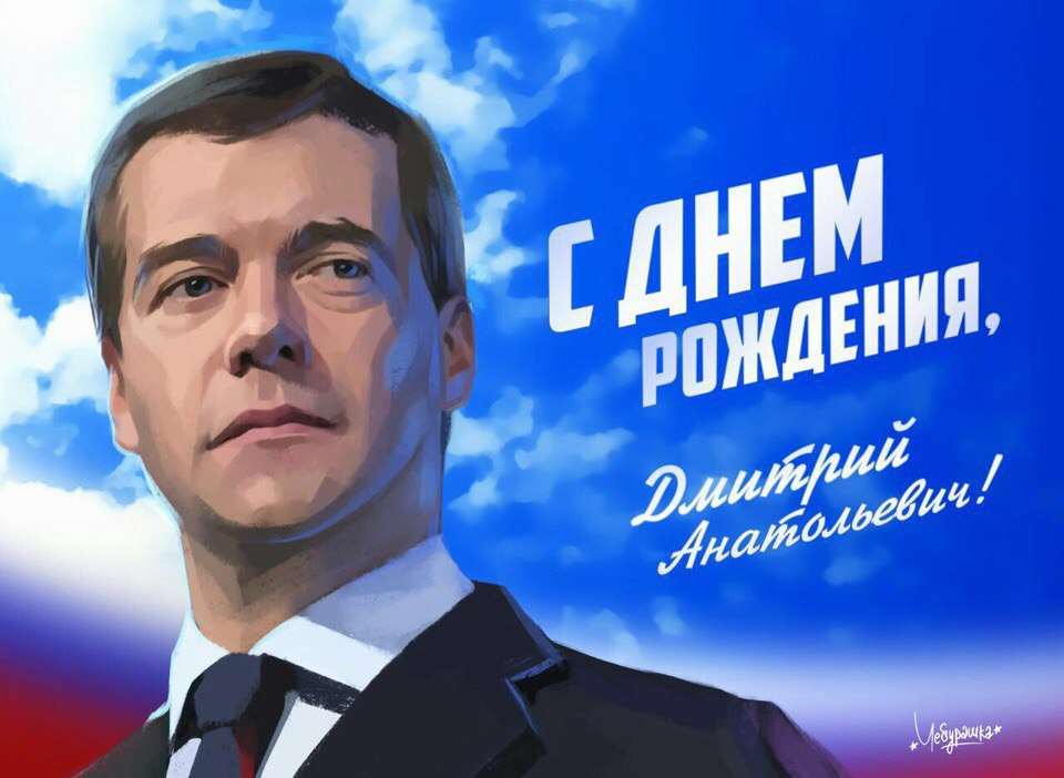 Поздравления От Путина И Медведева