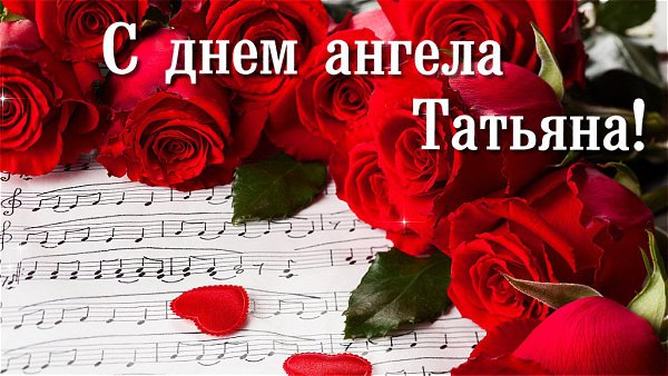 Красивое Музыкальное Поздравления Татьяну