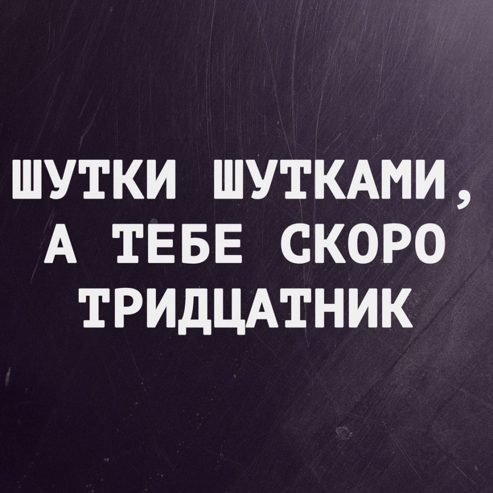 Мемы Про 30 Летних