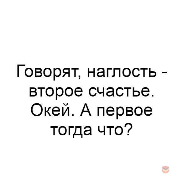 Наглость второе счастье картинки