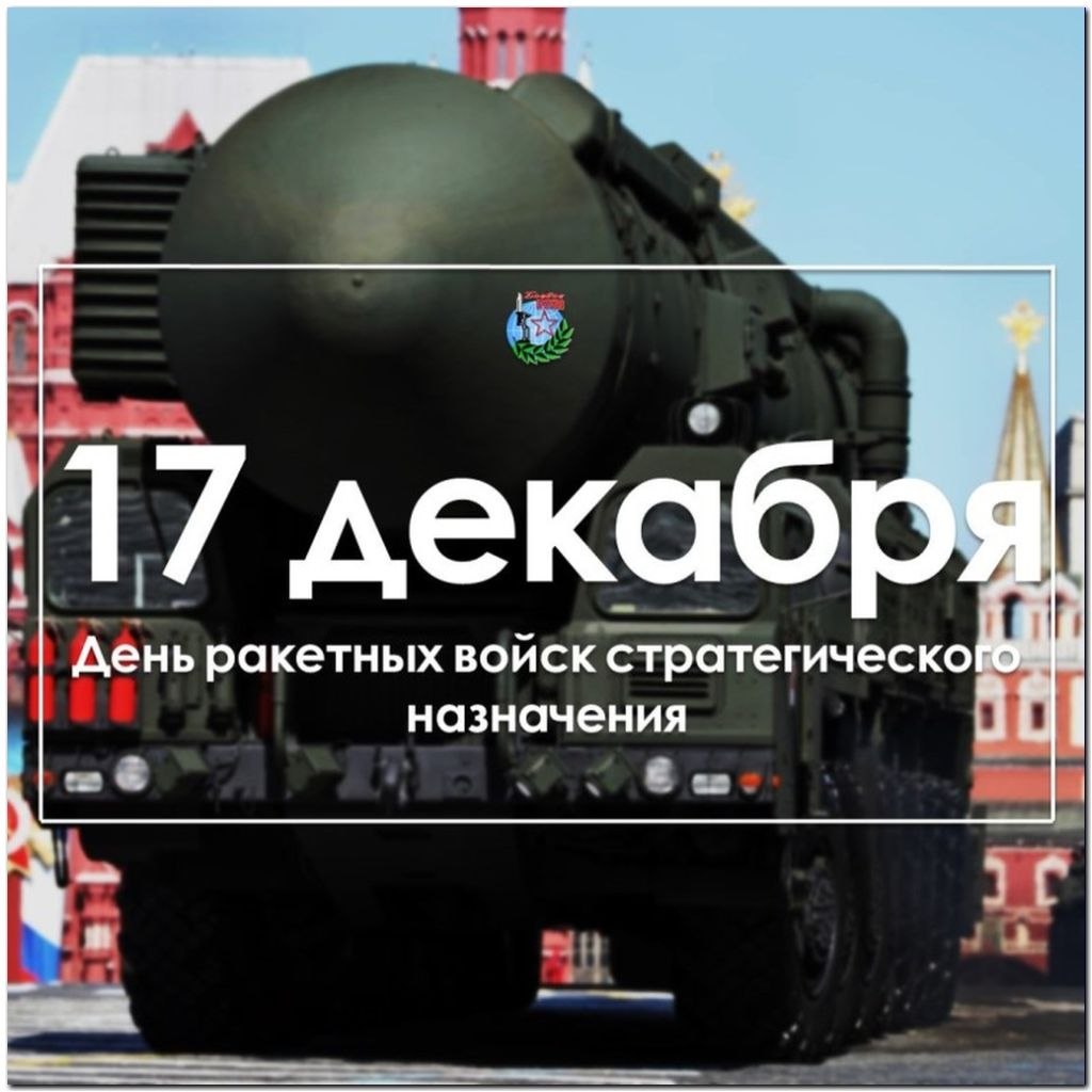Поздравление С Ракетными Войсками Стратегического Назначения