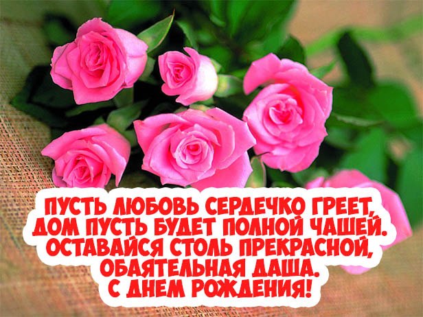 Поздравление Даше В Стихах