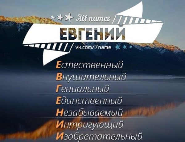 Картинки для евгения