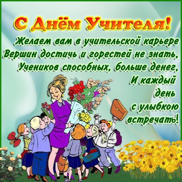 Поздравления С 5 Октября