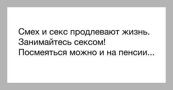 Говорят Что Смех И Секс Продлевают Жизнь