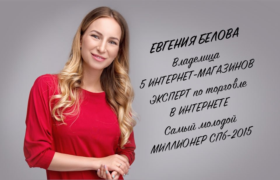 Интернет Магазины Евгении Беловой
