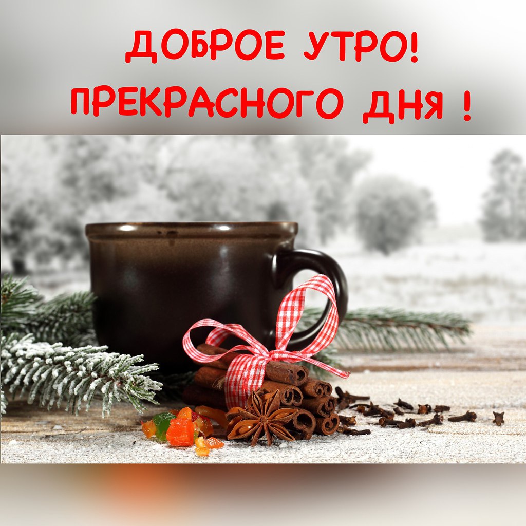 Гифки доброе утро зима