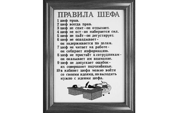 Правила всегда. Правила шефа прикольные. Постер шефу. Правила шефа шуточные. Правила шефа Постер.