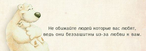 Хочу обидится. Не обижайте любимых никогда. Я тебя люблю не обижай меня. Не обижай любимых никогда. Никогда не обижайте человека который вас любит.