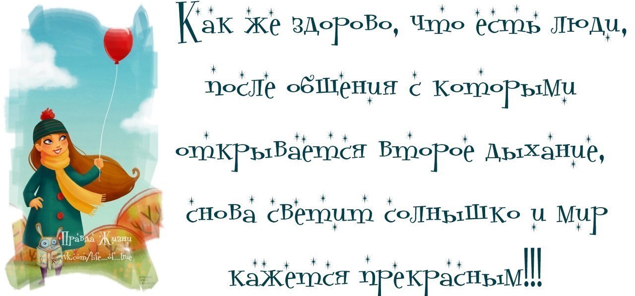 После общения. Как здорово что есть люди. Как здорово что ты есть у меня картинки. Как здорово что вы есть у меня. Как хорошо что есть люди.