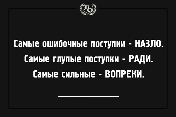 Не красивый поступок несмотря на сильный. Самые ошибочные поступки. Самые ошибочные поступки назло. Самые глупые поступки назло. Глупое поведение.