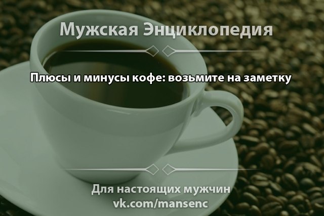 Кофейная энциклопедия. Почему кофе мужского рода.