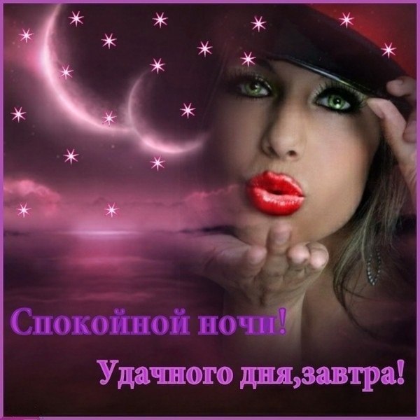Картинка до завтра целую