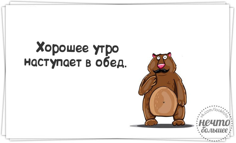 Хорошее утро наступает в обед картинки прикольные