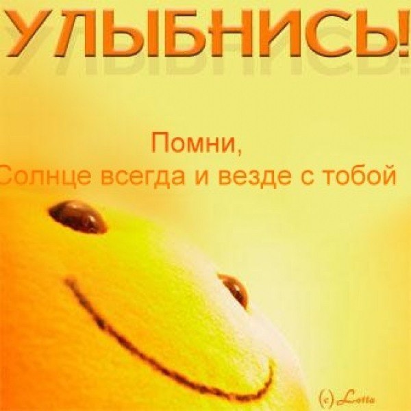 Открытка улыбнись я с тобой