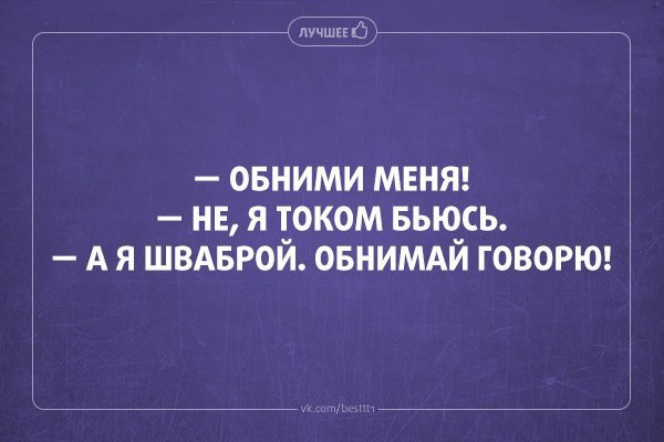 Бьюсь током. Обними меня я током бьюсь. Обними меня не я током бьюсь а я шваброй. Обними меня я током бьюсь а я шваброй обнимай говорю картинки юмор. Хороший человек это как я, тока хороший.