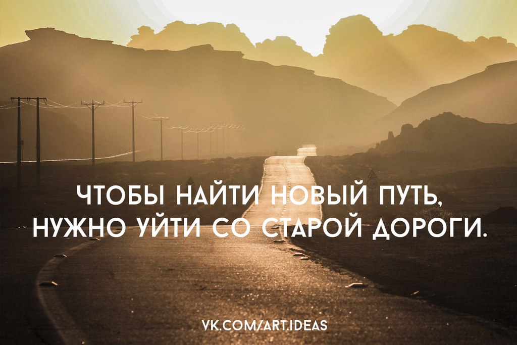 Старое уходит. Надо уйти со старой дороги. Новый путь цитаты. Чтобы найти новый путь. Чтобы найти новый путь нужно.