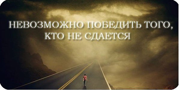 Невозможно б. Невозможно победить. Невозможно победить того кто не сдается. Невозможно победить того. Нельзя победить того кто никогда не сдается.