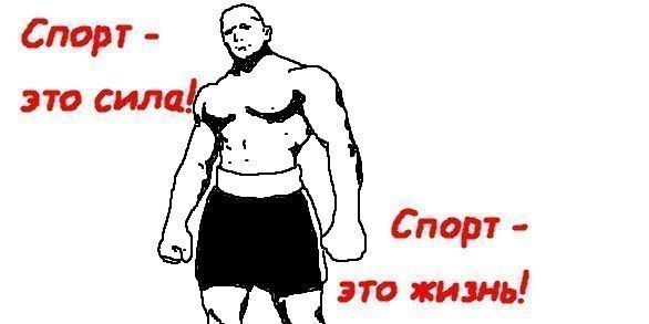 Спорт это жизнь мем