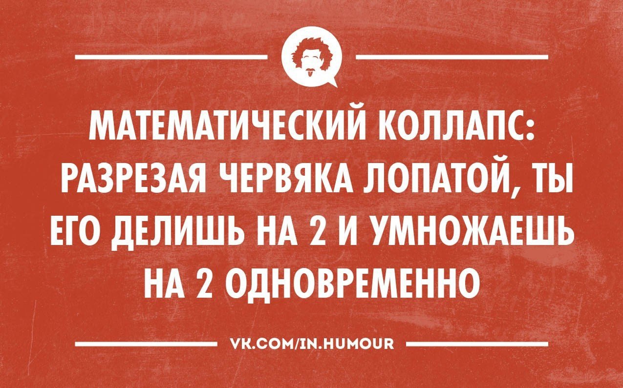 Интеллектуальный юмор в картинках