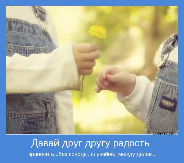 Приносить радость картинки