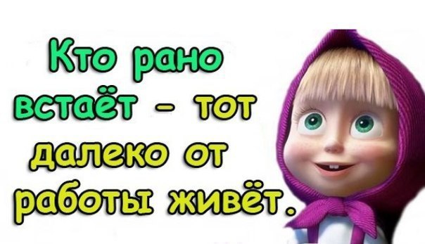 Доброе утро маша картинки прикольные