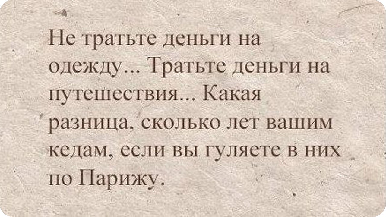 Путешествуйте деньги вернутся а время нет картинки