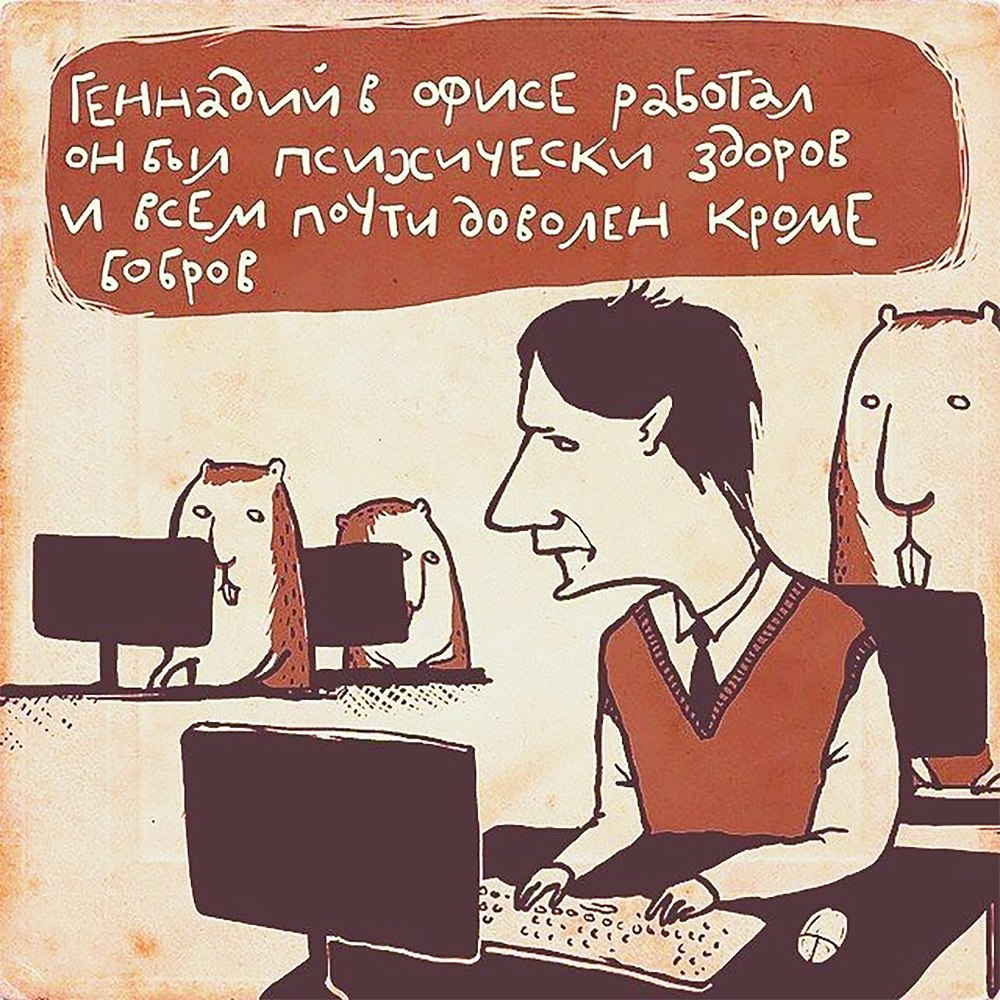 Про коллег. Офис юмор. Шутки про офис. Офисный юмор в картинках. Работа в офисе приколы.