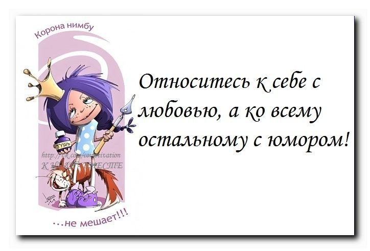 Относитесь к себе с любовью а ко всему остальному с юмором картинки с надписями