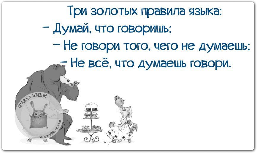 Правда жизни юмор в картинках с надписями