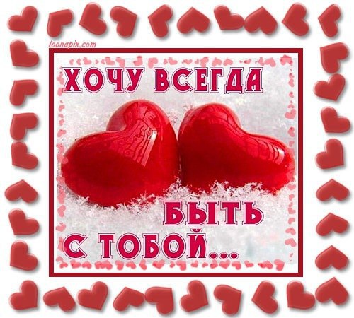 открытки любимая хочу всегда быть с тобой поселка находятся два