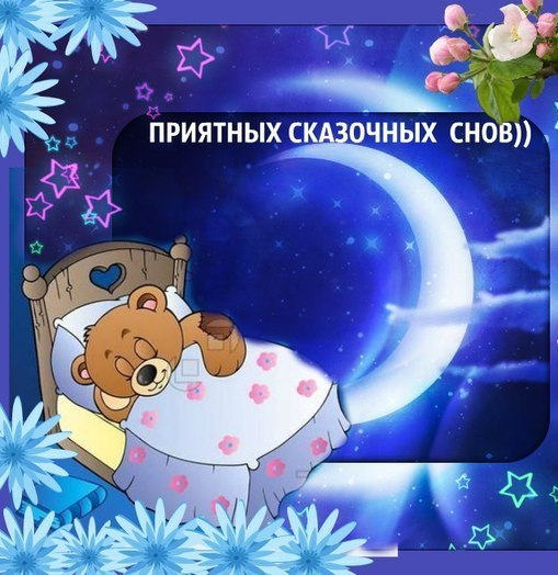Картинки спокойной ночи с надписями и с мишками, окончание