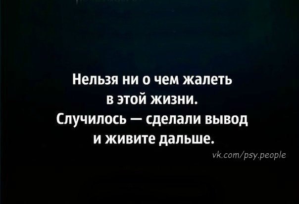 Нельзя ни о чем жалеть в этой жизни случилось сделали вывод и живите дальше картинки