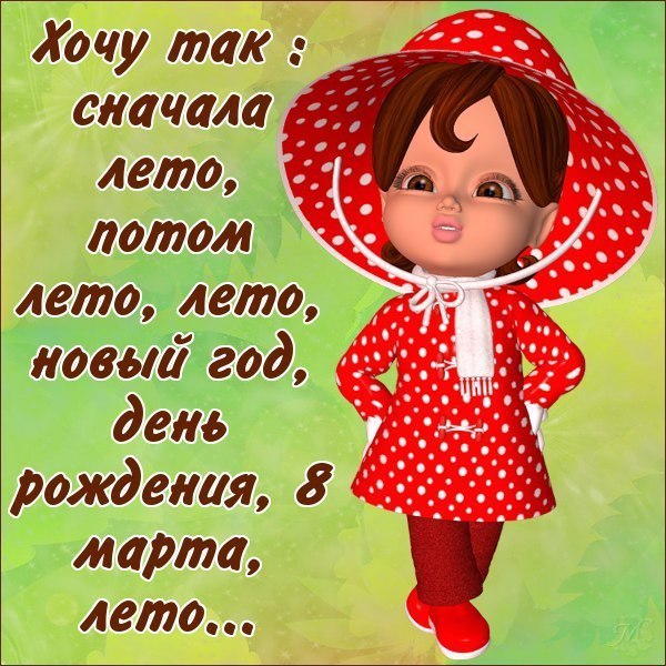 Блестящие, хочу в лето в картинках с надписями
