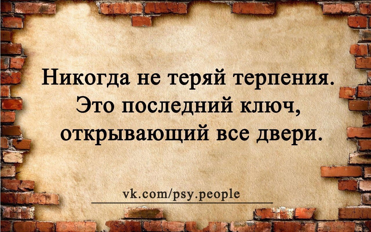 Никогда не теряй терпения это последний ключ открывающий все двери картинки