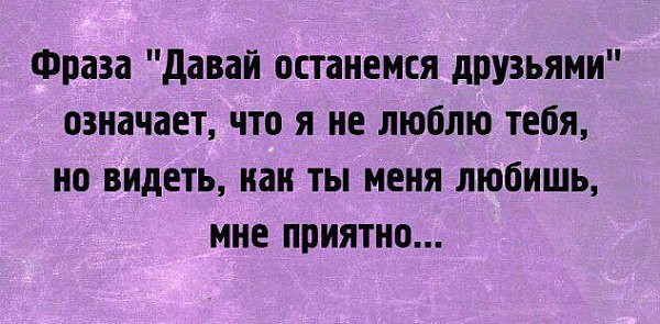 Давай останемся друзьями текст. Фраза давай останемся друзьями. Цитаты давай останемся друзьями. Цитата давайте останемся друзьями. Фраза давай останемся друзьями означает.