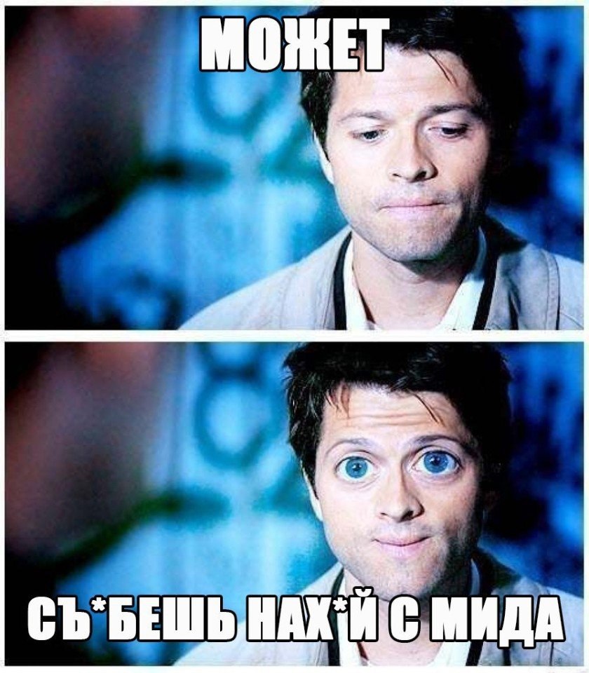 Кастиэль мем