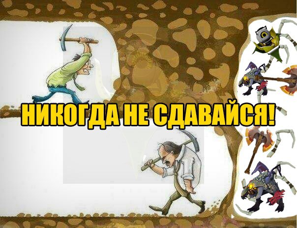 Не останавливайся читать. Не сдавайся картинки. Не дошел до цели. Не ДОКОПАЛ до бриллиантов. Почти дошел до цели.