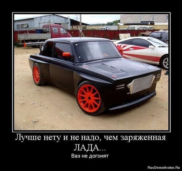 Приколы про ваз в картинках